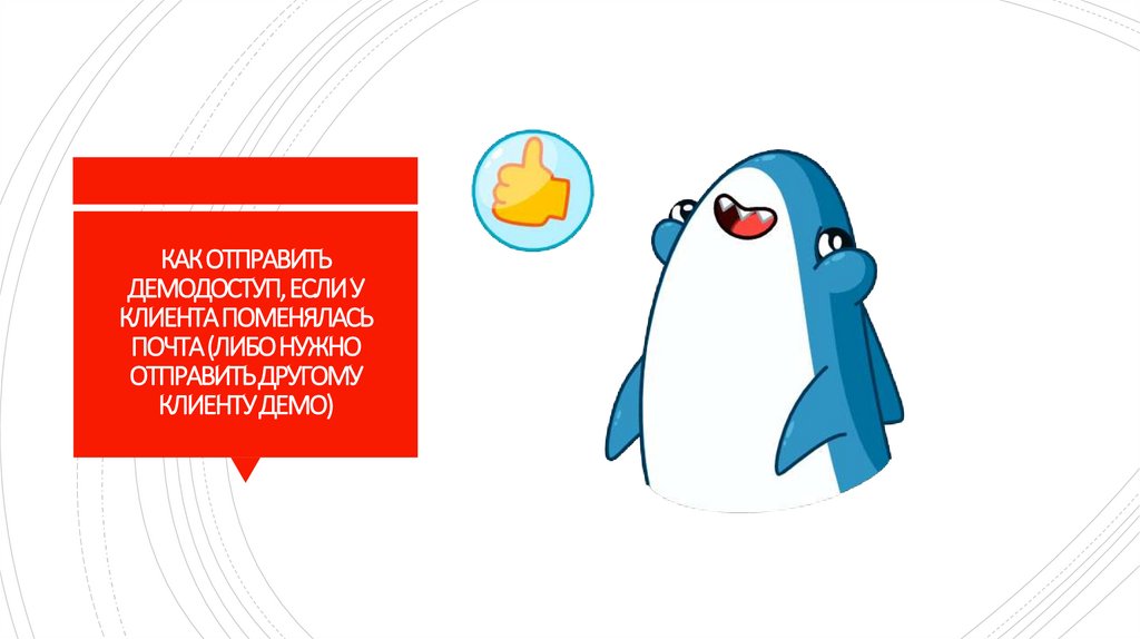 КАК ОТПРАВИТЬ ДЕМОДОСТУП, ЕСЛИ У КЛИЕНТА ПОМЕНЯЛАСЬ ПОЧТА (ЛИБО НУЖНО ОТПРАВИТЬ ДРУГОМУ КЛИЕНТУ ДЕМО)