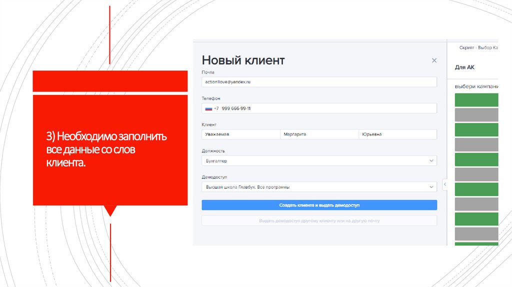 3) Необходимо заполнить все данные со слов клиента.