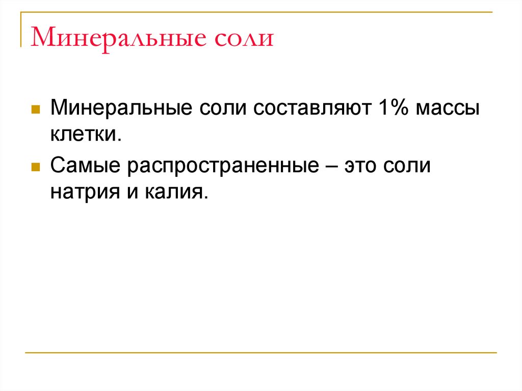 Минеральные соли