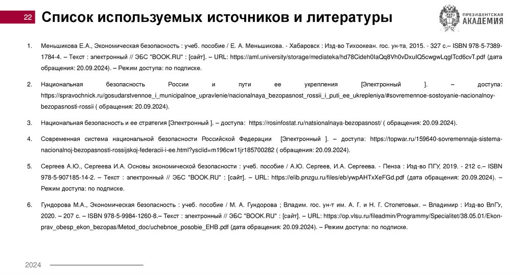 Список используемых источников и литературы