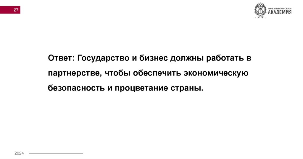 Ответ: Государство и бизнес должны работать в партнерстве, чтобы обеспечить экономическую безопасность и процветание страны.