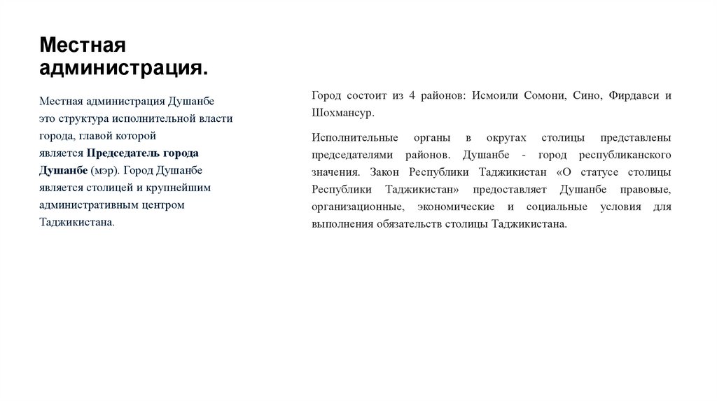 Местная администрация.