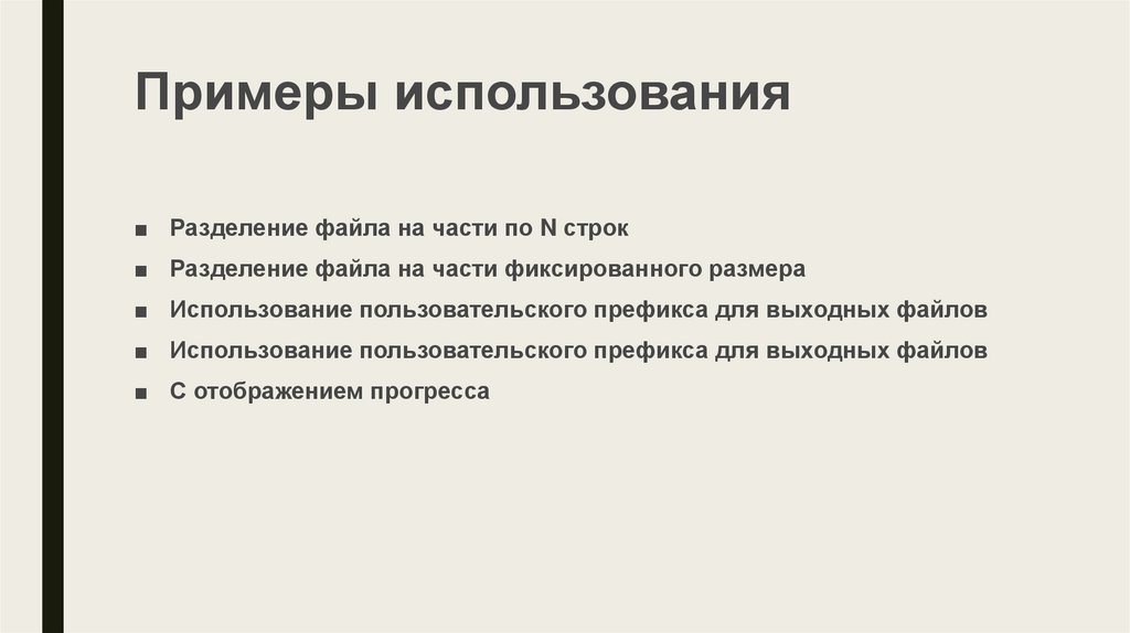 Примеры использования