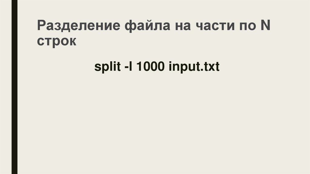 Разделение файла на части по N строк