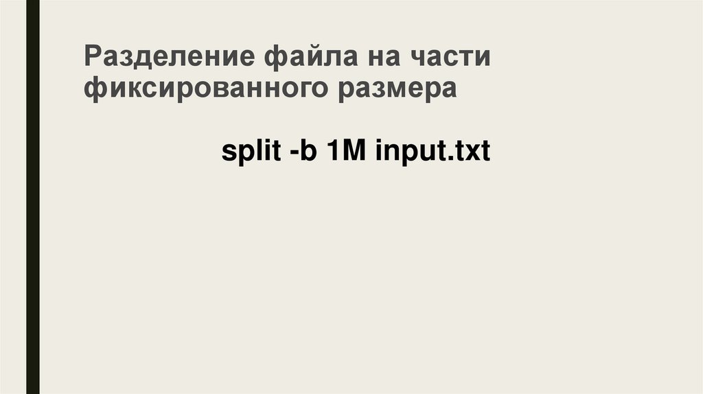Разделение файла на части фиксированного размера