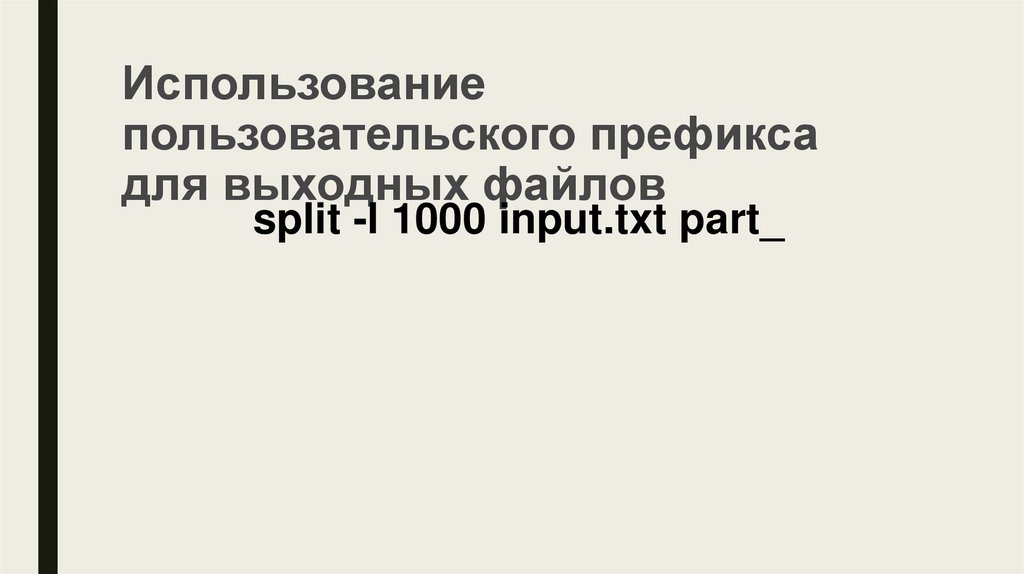 Использование пользовательского префикса для выходных файлов