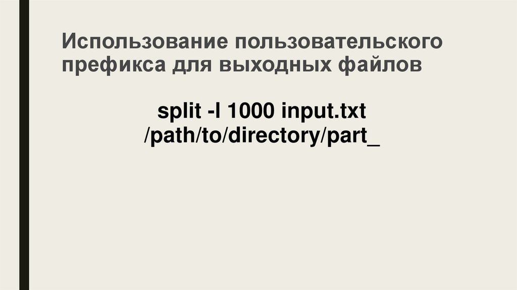 Использование пользовательского префикса для выходных файлов