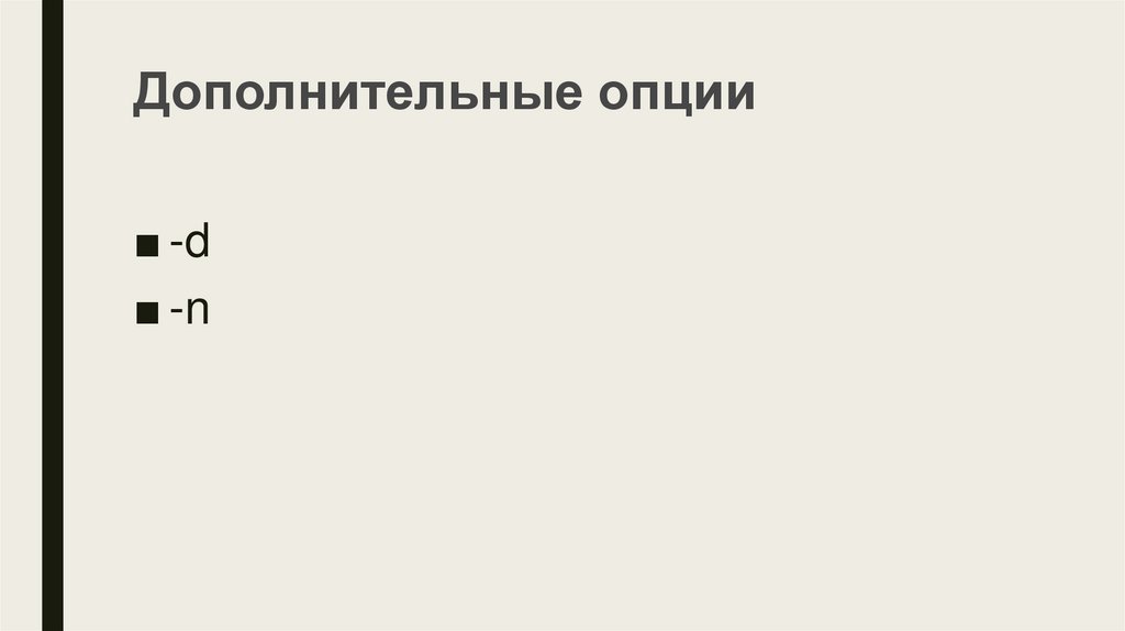 Дополнительные опции