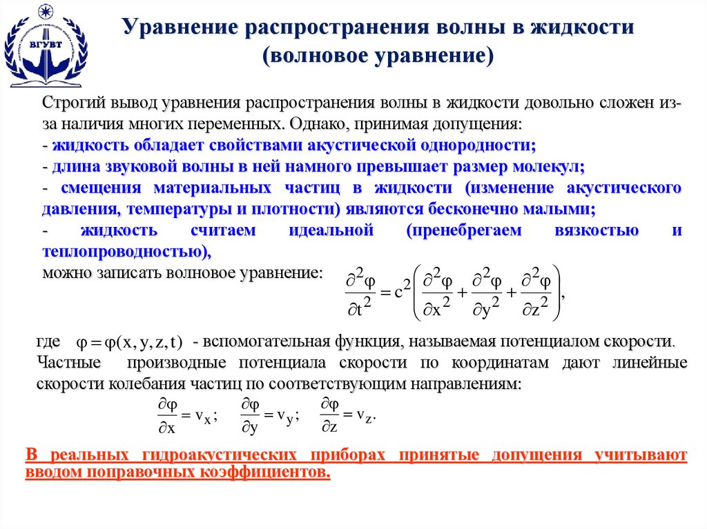 Уравнение распространения волны в жидкости (волновое уравнение)