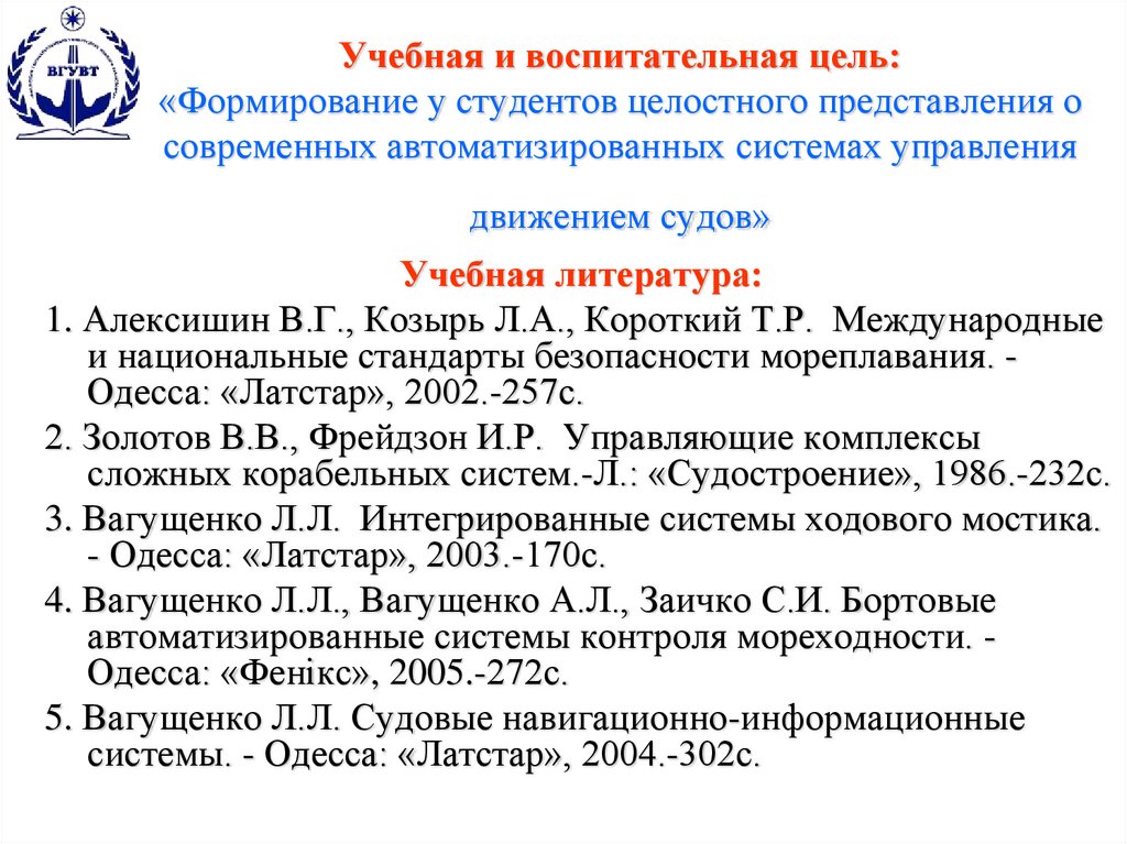 Учебная и воспитательная цель: «Формирование у студентов целостного представления о современных автоматизированных системах