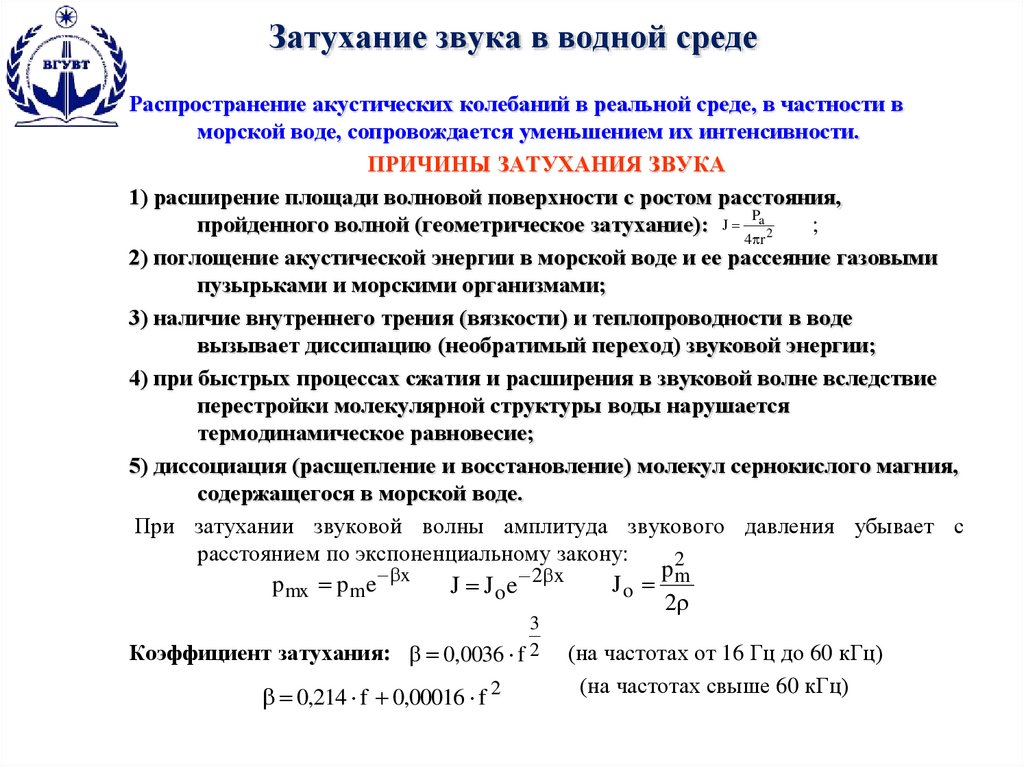 Затухание звука в водной среде