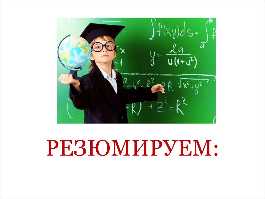 РЕЗЮМИРУЕМ: