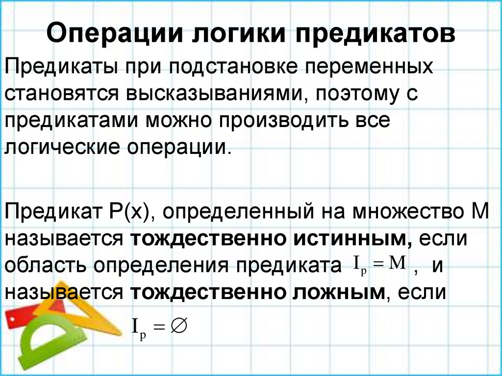 Операции логики предикатов