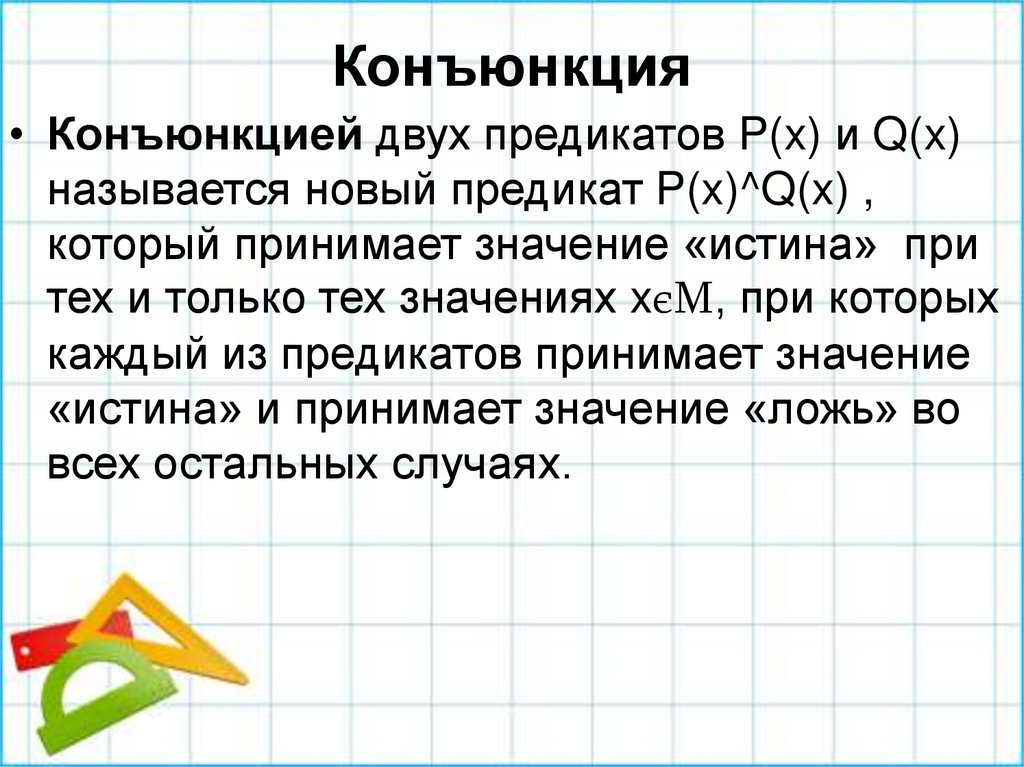 Конъюнкция