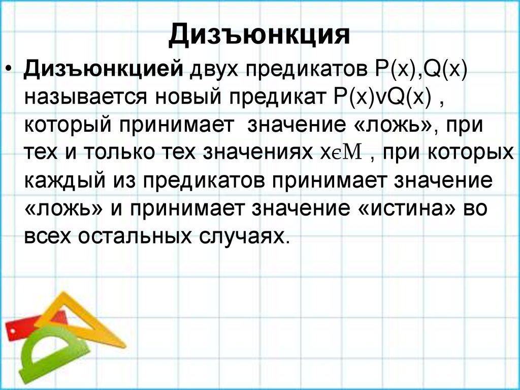 Дизъюнкция