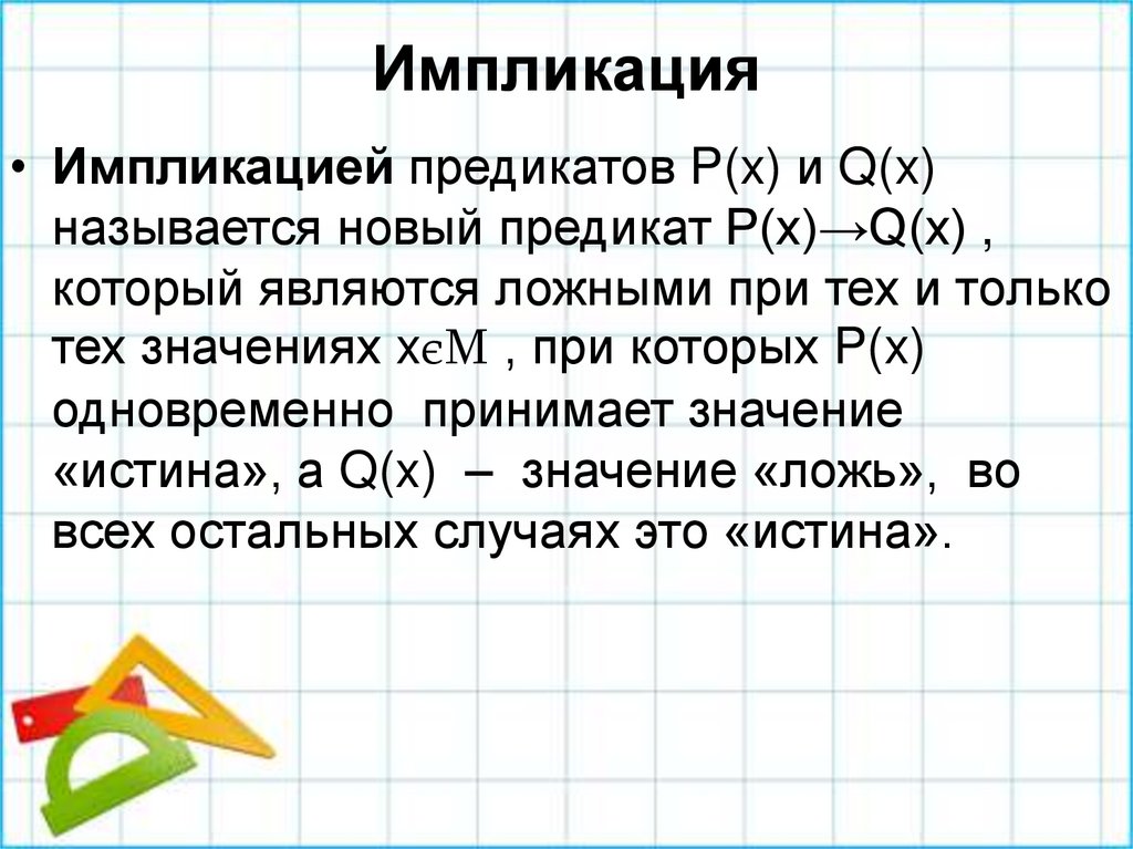 Импликация