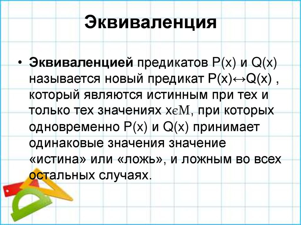 Эквиваленция