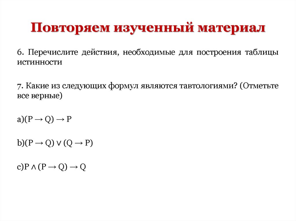 Повторяем изученный материал