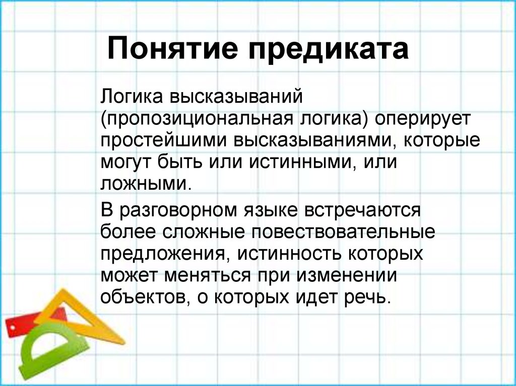 Понятие предиката