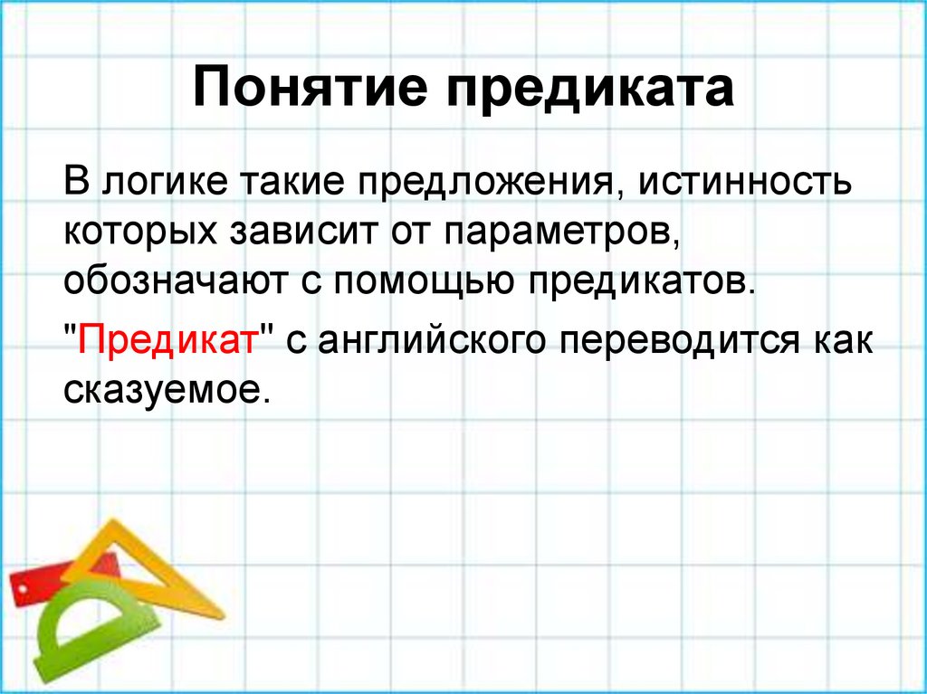 Понятие предиката
