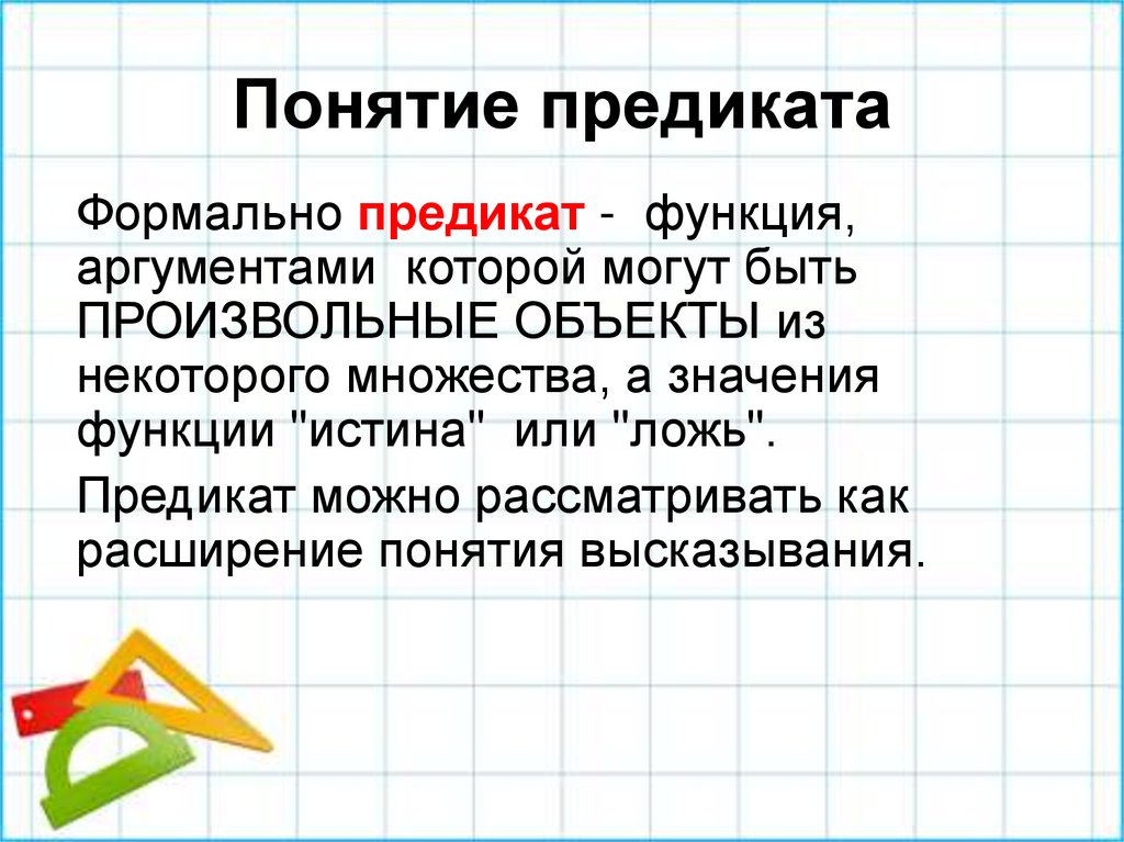 Понятие предиката