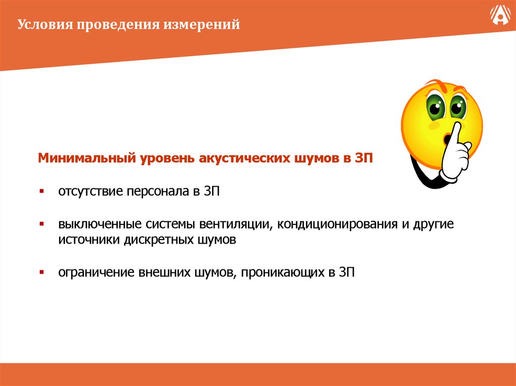 Условия проведения измерений