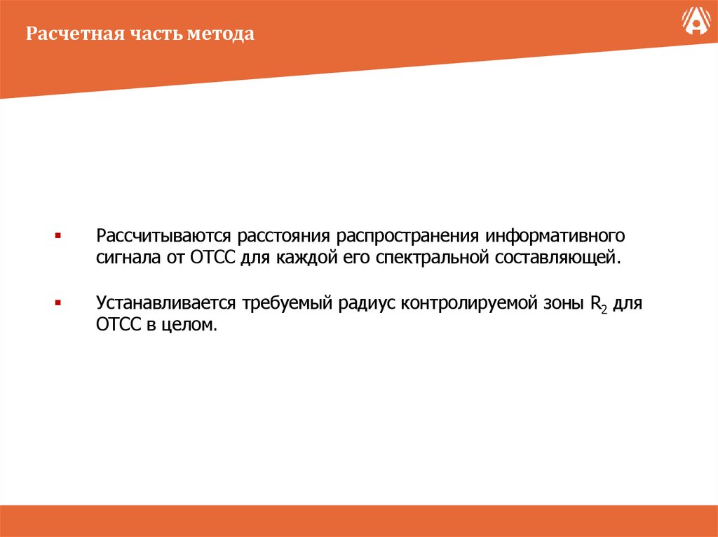 Расчетная часть метода