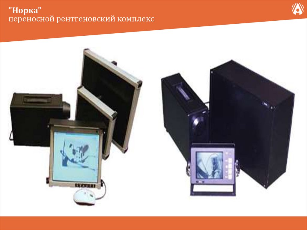 "Норка" переносной рентгеновский комплекс