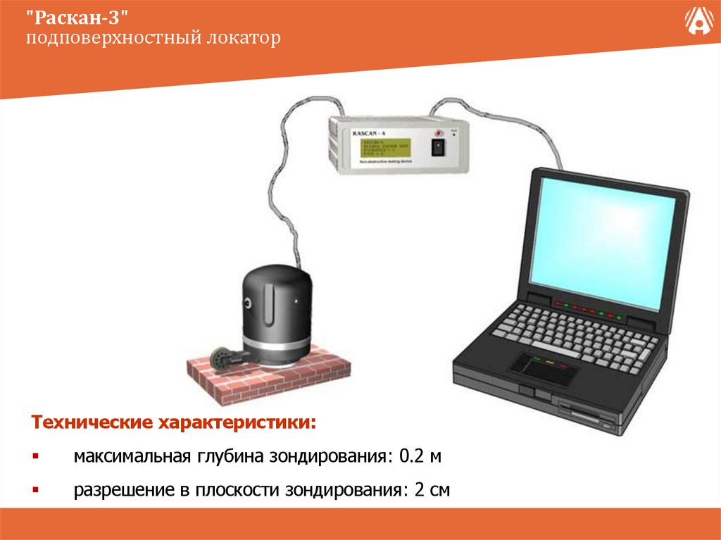 "Раскан-3" подповерхностный локатор