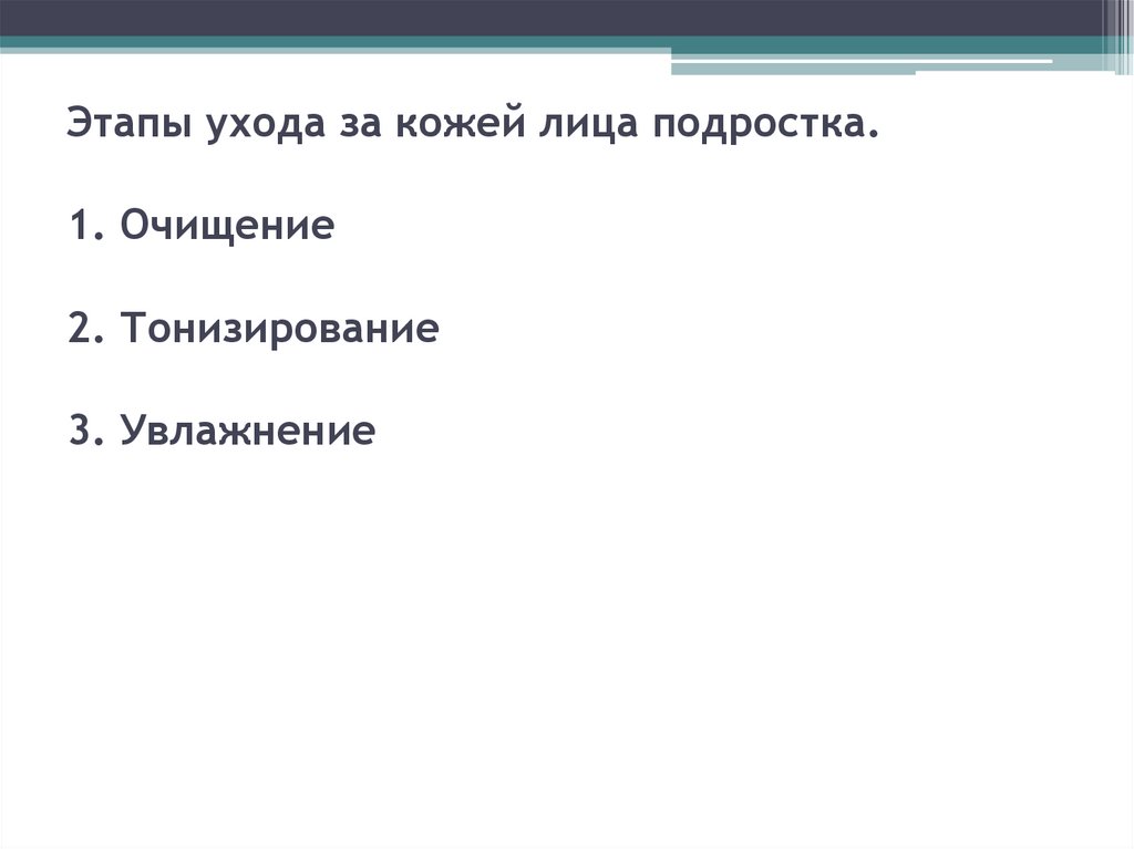 Этапы ухода за кожей лица подростка. 1. Очищение 2. Тонизирование 3. Увлажнение