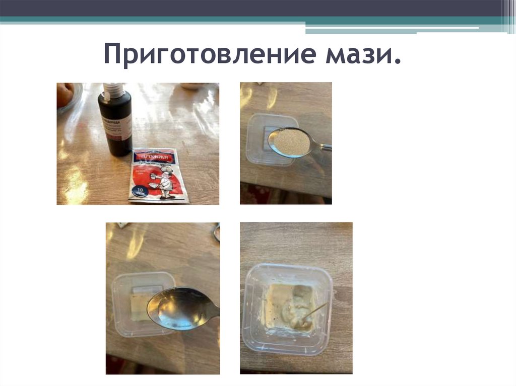 Приготовление мази.