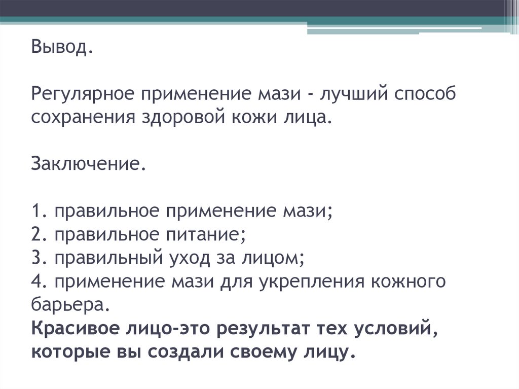 Вывод. Регулярное применение мази - лучший способ сохранения здоровой кожи лица. Заключение. 1. правильное применение мази; 2.