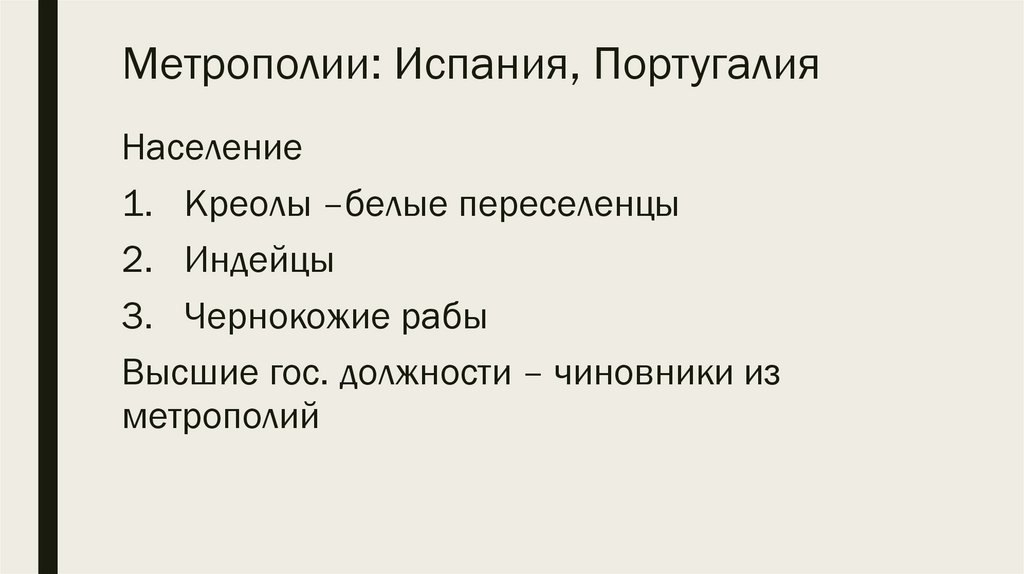 Метрополии: Испания, Португалия