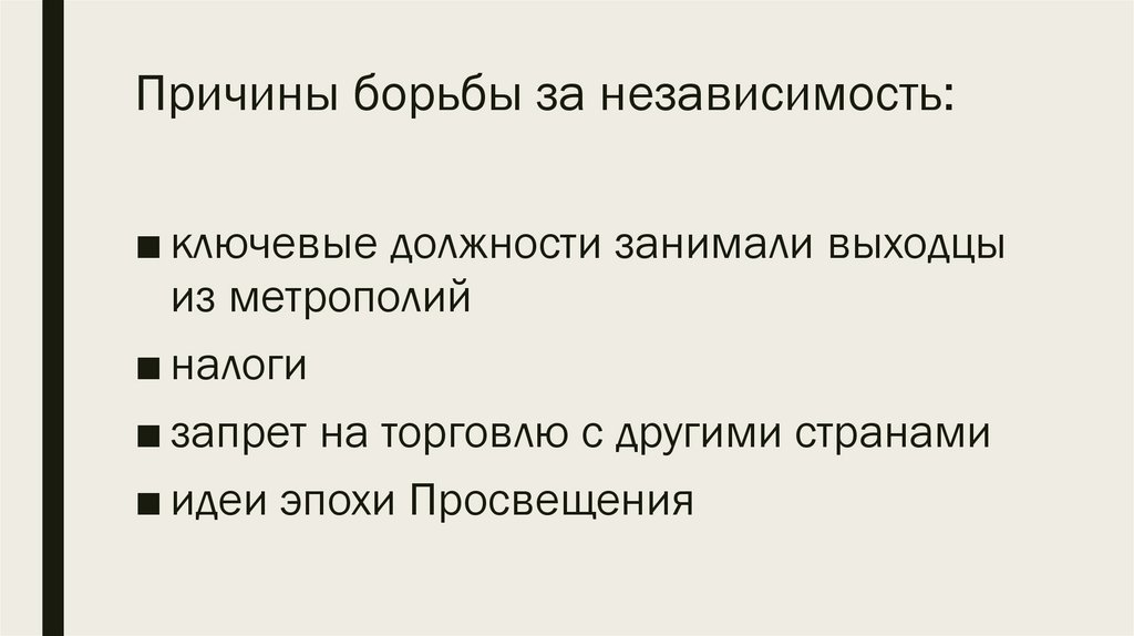 Причины борьбы за независимость: