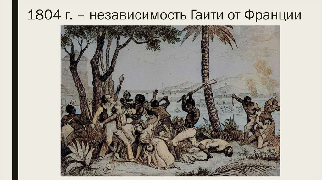 1804 г. – независимость Гаити от Франции