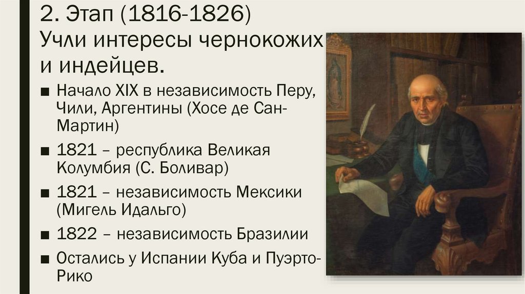 2. Этап (1816-1826) Учли интересы чернокожих и индейцев.