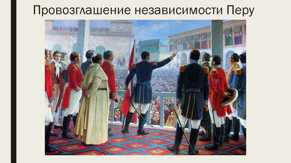 Провозглашение независимости Перу