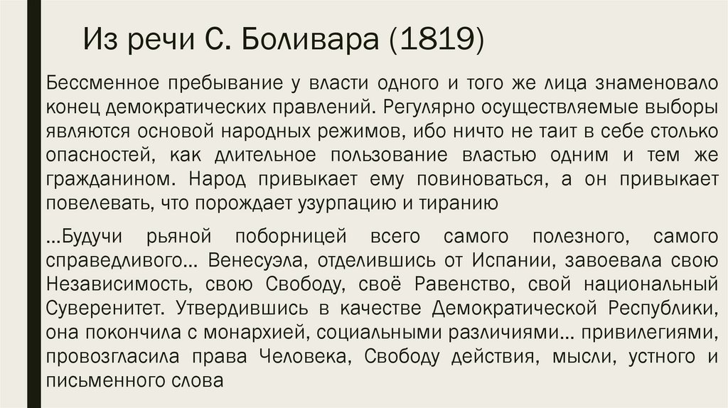 Из речи С. Боливара (1819)
