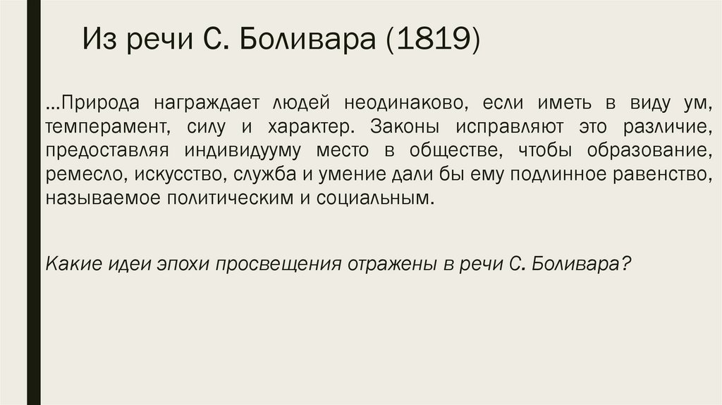 Из речи С. Боливара (1819)