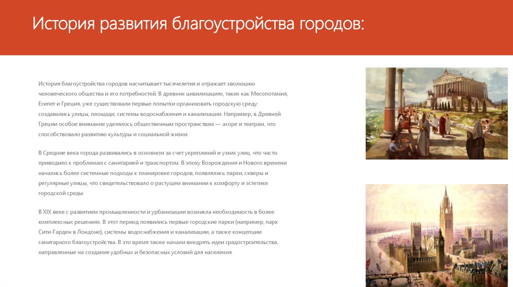 История развития благоустройства городов: