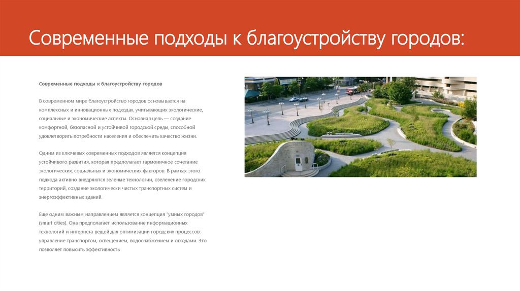 Современные подходы к благоустройству городов: