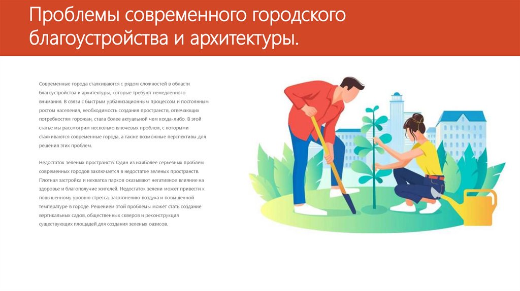 Проблемы современного городского благоустройства и архитектуры.