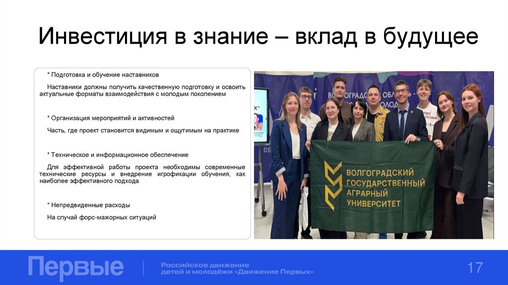 Инвестиция в знание – вклад в будущее