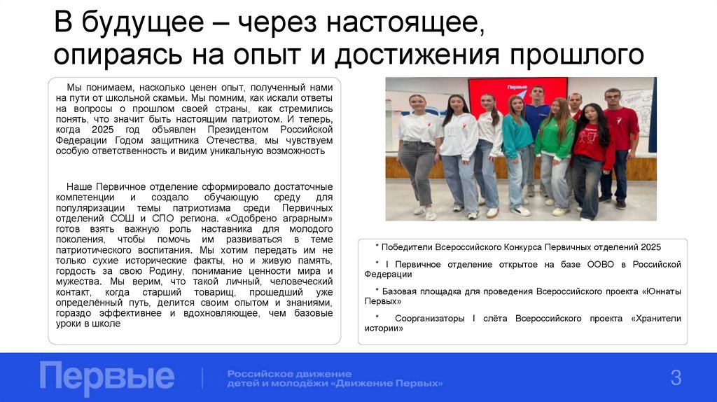 В будущее – через настоящее, опираясь на опыт и достижения прошлого