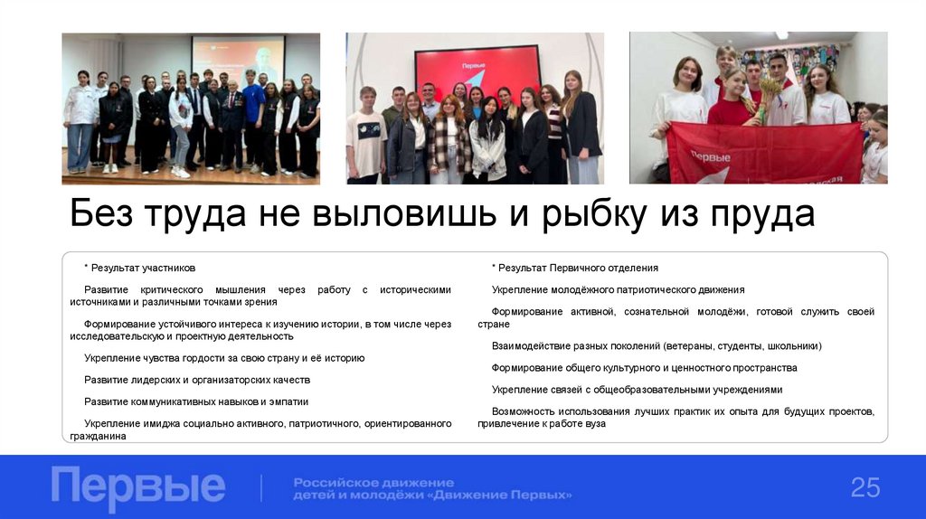 Без труда не выловишь и рыбку из пруда