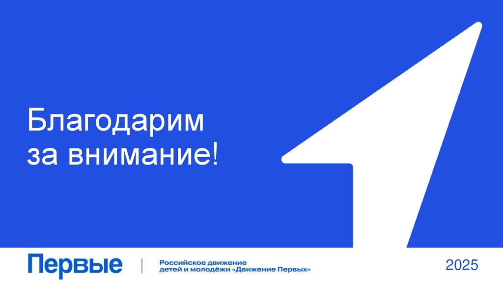 Благодарим за внимание!