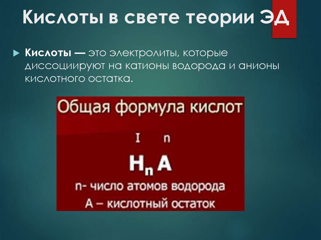 Кислоты в свете теории ЭД