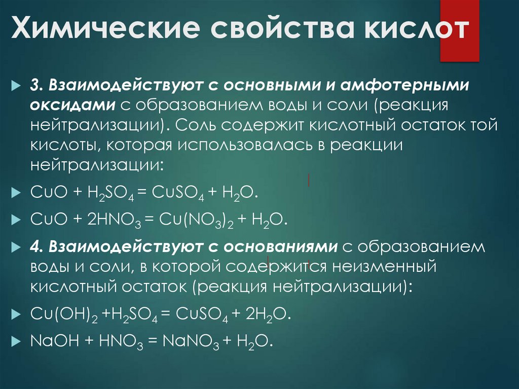 Химические свойства кислот