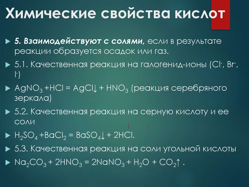 Химические свойства кислот