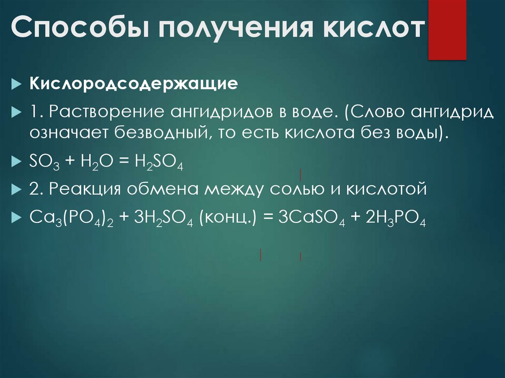 Способы получения кислот